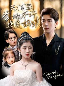 天才萌宝爹地不许欺负妈咪(70集) 天才萌宝爹地不许欺负妈咪(70集)每日坚持分享短剧