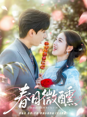 春日微醺(82集) 春日微醺(82集)爆火短剧追不停