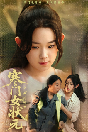 寒门女状元之高考破茧(60集) 寒门女状元之高考破茧(60集)全集短剧免费在线观看