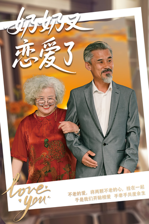 奶奶又恋爱了（70集）短剧追到爽全集完整版