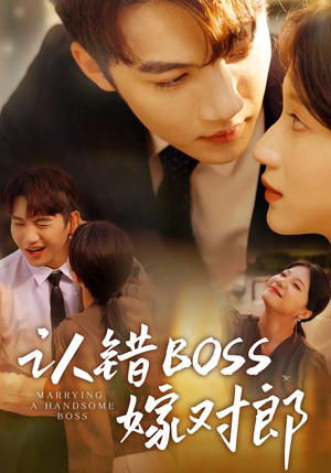 认错boss嫁对郎（83集）短剧合集彩蛋完整版
