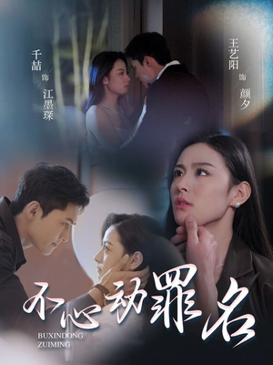 不心动罪名(88集) 不心动罪名(88集)精彩短剧等你来看
