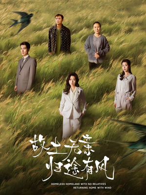 故土无亲归途有风(31集) 故土无亲归途有风(31集)排行榜前十短剧免费观看