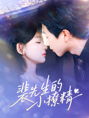 裴先生的小撩精（84集）热播短剧免费看