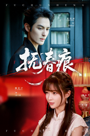 抚春痕（61集）短剧全集完整版