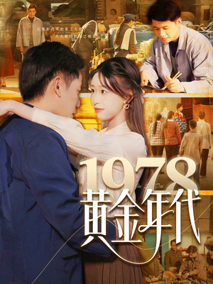 1978黄金年代（84集）免费短剧全集任你观看