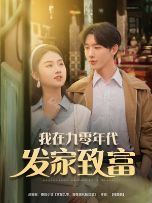 我在九零年代发家致富（79集）无需会员短剧轻松看