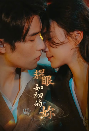 耀眼如初的你（10集完）红果短剧免费看后续