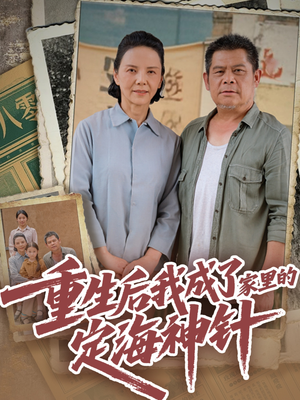重生后我成了家里的定海神针（68集）推荐热门短剧全集