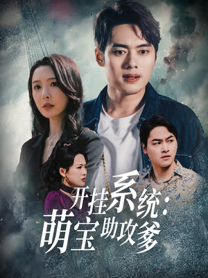开挂系统，萌宝助攻爹（70集）最新热剧短剧免费看