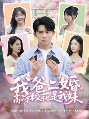 我爸二婚，高冷校花是我妹（80集）都市生活短剧免费在线观看