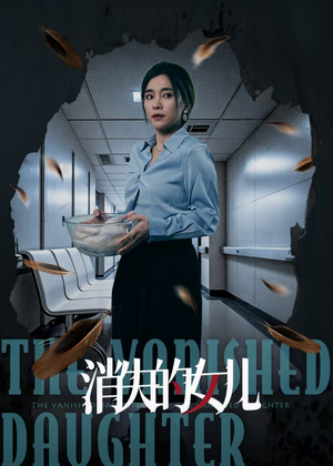 消失的女儿（40集）悟空浏览器免费看短剧