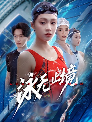 泳无止境（61集）超火爆短剧抢先看