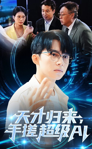 天才归来手搓超级AI（70集）全部免费看全集短剧