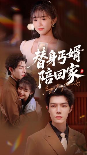 替身丐婿陪回家（35集）超火爆短剧抢先看
