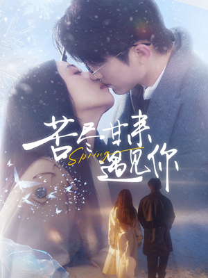 苦尽甘来遇见你(87集) 苦尽甘来遇见你(87集)百亿好看短剧推荐