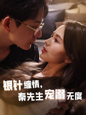 银针缠情秦先生宠溺无度（75集）全剧短剧看到大结局