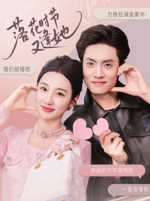 落花时节又逢她（59集）免费短剧就是爽