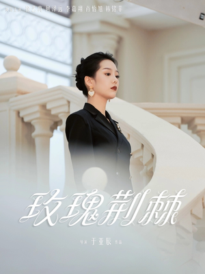 玫瑰荆棘（50集）热门短剧推荐点击链接看全集