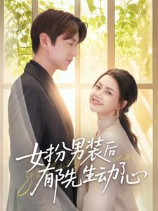 女扮男装后郁先生动了心（64集）口碑爆棚短剧免费看