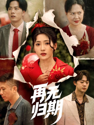 再无归期（68集）短剧全集连看不停歇