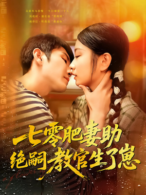 七零肥妻助绝嗣教官生了崽(100集) 七零肥妻助绝嗣教官生了崽(100集)免费观看热门短剧全集