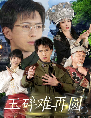 玉碎难再圆（51集）深夜必看热门短剧推荐