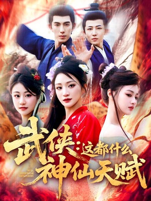 武侠这都什么神仙天赋（121集）免费看全网影视短剧动漫