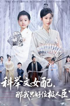 科举文女配，那我只好位极人臣了（95集）无需注册短剧在线免费看