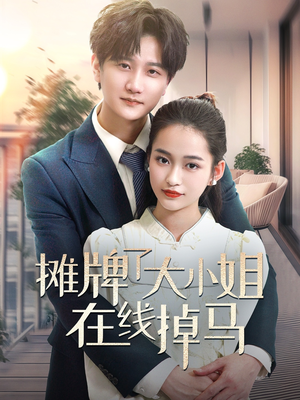 摊牌了大小姐在线掉马（70集）在哪里可以免费观看短剧
