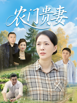 农门贵妻（68集）番茄小说短剧免费看