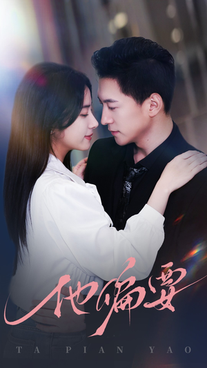 他偏要(90集) 他偏要(90集)免费短剧看不停