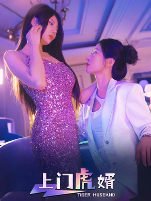 上门虎婿(96集) 上门虎婿(96集)全能主妇热播短剧抢先看大结局