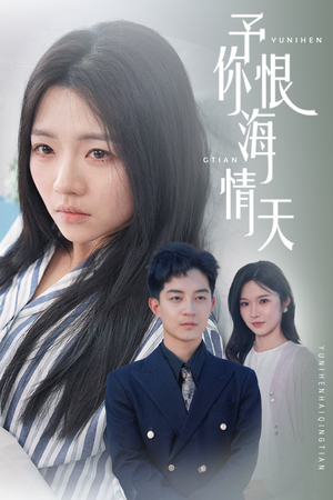 予你恨海情天（30集）最新短剧正在热播