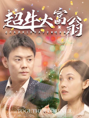 超牛大富翁（89集）精彩短剧分享。