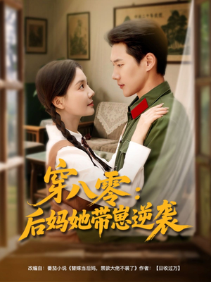 穿八零后妈她带崽逆袭（89集）新剧来袭热门短剧推荐