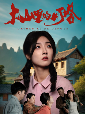 大山里的灯塔(45集) 大山里的灯塔(45集)每天分享短剧精彩片段