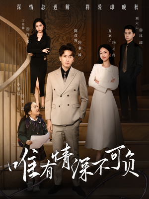 唯有深情不可负（59集）免费短剧完整版