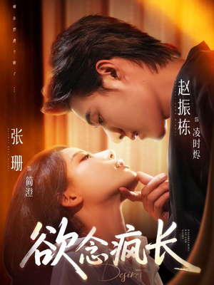 欲念疯长（87集）悟空短剧免费看全集