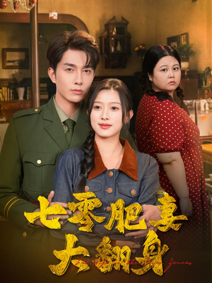 七零肥妻大翻身（79集）零花钱看整部短剧的网站