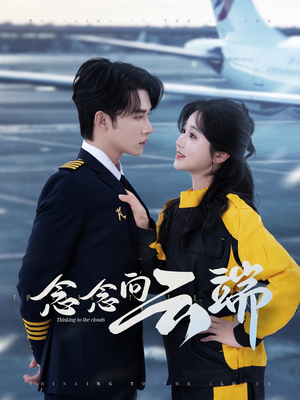 念念向云端（70集）短剧全集高清无码版