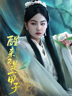 醒来又是一甲子（78集）推荐热门短剧抢先看