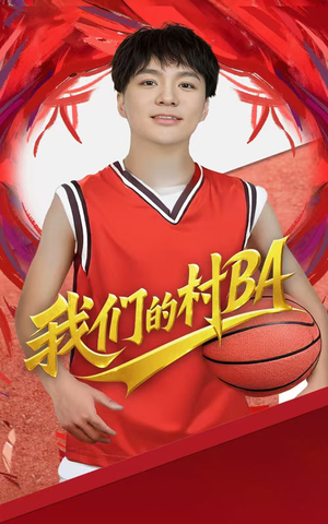 我们的村霸（66集）免费在线尽享全集短剧
