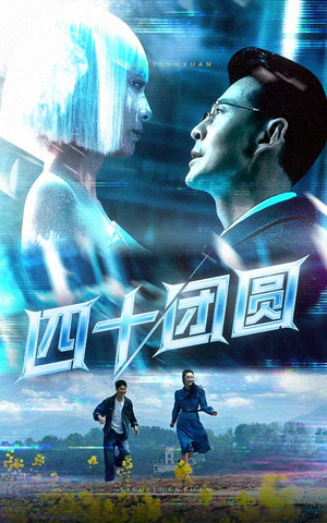 四十团圆（60集）短剧小说在线看