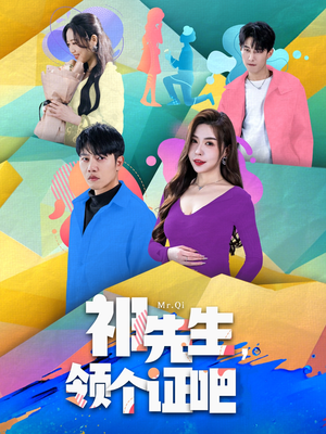 祁先生，领个证吧（60集）短剧大结局限免特辑