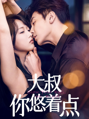 大叔你悠着点（61集）短剧合集通宵追更版