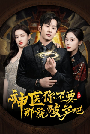 神医你不要那就破产吧（30集）红果短剧看全集