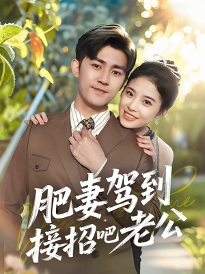 肥妻驾到接招吧老公（70集）短剧大结局合集放送