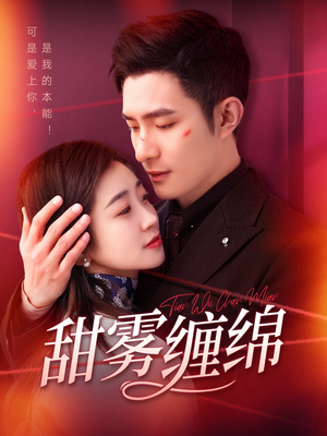 甜雾缠绵（97集）短剧高清画质免费体验
