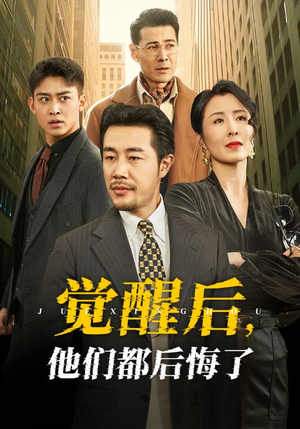 觉醒后他们都后悔了（62集）排行榜前十短剧免费看